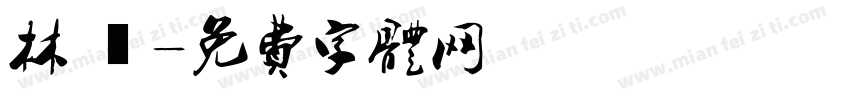 林 潔字体转换